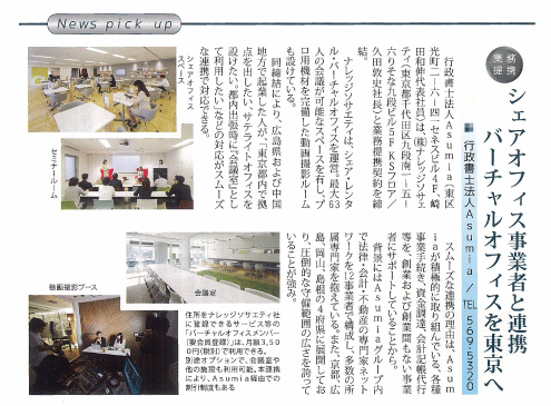 行政書士法人Ａｓｕｍｉａ シェアオフィス事業者と連携。バーチャルオフィスを東京へ